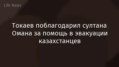 Токаев поблагодарил султана Омана за помощь в эвакуации казахстанцев