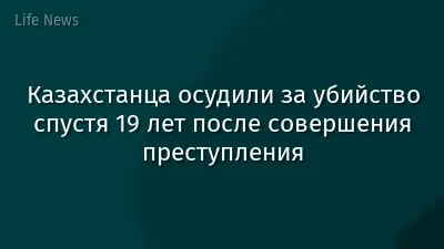 Казахстанца осудили за убийство спустя 19 лет после совершения преступления
