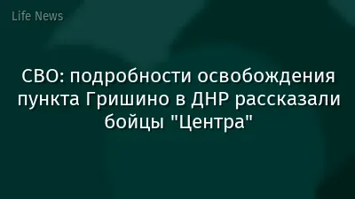 СВО: подробности освобождения пункта Гришино в ДНР рассказали бойцы "Центра"