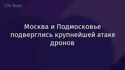 Москва и Подмосковье подверглись крупнейшей атаке дронов