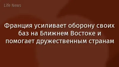 Франция усиливает  оборону своих баз на Ближнем Востоке и помогает дружественным странам