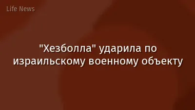 "Хезболла" ударила по израильскому военному объекту