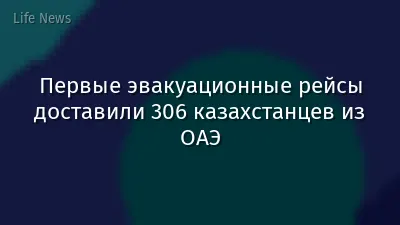 Первые эвакуационные рейсы доставили 306 казахстанцев из ОАЭ