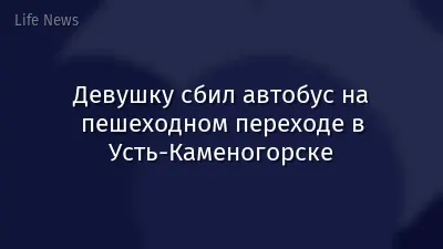 Девушку сбил автобус на пешеходном переходе в Усть-Каменогорске