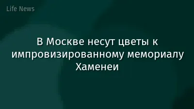 В Москве несут цветы к импровизированному мемориалу Хаменеи