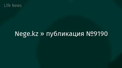 Nege.kz » публикация №9190
