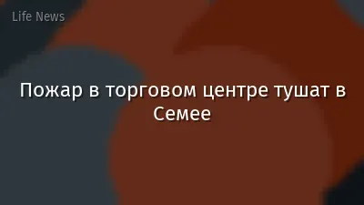 Пожар в торговом центре тушат в Семее