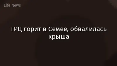 ТРЦ горит в Семее, обвалилась крыша