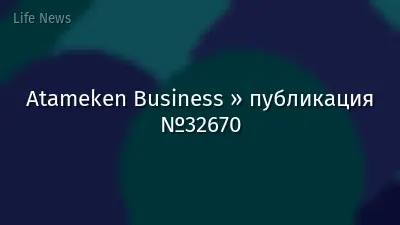 Atameken Business » публикация №32670