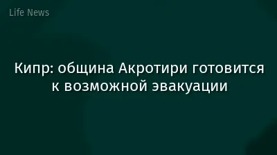 Кипр: община Акротири готовится к возможной эвакуации