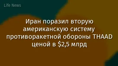 Иран поразил вторую американскую систему противоракетной обороны THAAD ценой в $2,5 млрд