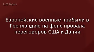 Европейские военные прибыли в Гренландию на фоне провала переговоров США и Дании