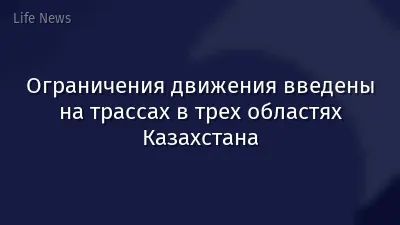 Ограничения движения введены на трассах в трех областях Казахстана