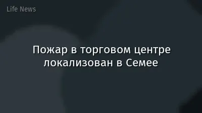 Пожар в торговом центре локализован в Семее