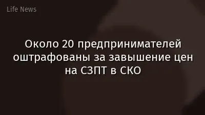 Около 20 предпринимателей оштрафованы за завышение цен на СЗПТ в СКО