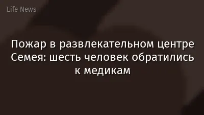 Пожар в развлекательном центре Семея: шесть человек обратились к медикам