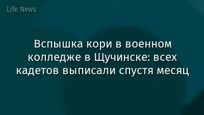 Вспышка кори в военном колледже в Щучинске: всех кадетов выписали спустя месяц