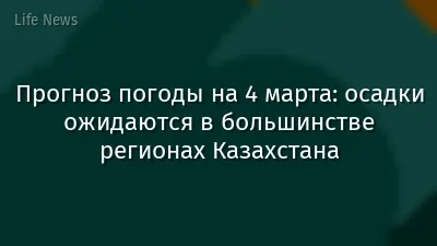 Прогноз погоды на 4 марта: осадки ожидаются в большинстве регионах Казахстана