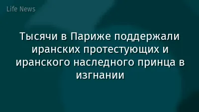 Тысячи в Париже поддержали иранских протестующих и иранского наследного принца в изгнании