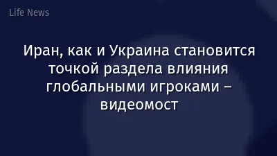 Иран, как и Украина становится точкой раздела влияния глобальными игроками – видеомост