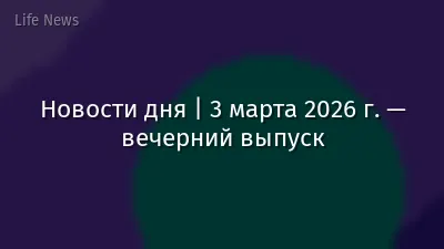 Новости дня | 3 марта 2026 г. — вечерний выпуск