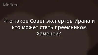 Что такое Совет экспертов Ирана и кто может стать преемником Хаменеи?