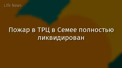 Пожар в ТРЦ в Семее полностью ликвидирован