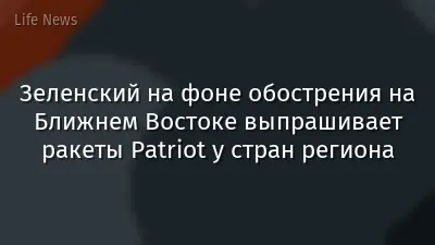 Зеленский на фоне обострения на Ближнем Востоке выпрашивает ракеты Patriot у стран региона