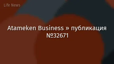 Atameken Business » публикация №32671