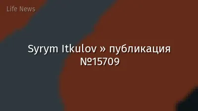 Syrym Itkulov » публикация №15709