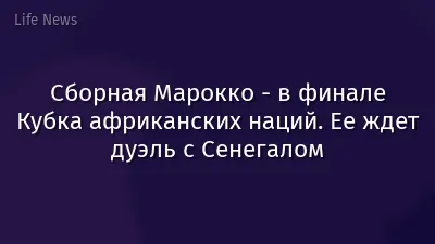 Сборная Марокко - в финале Кубка африканских наций. Ее ждет дуэль с Сенегалом