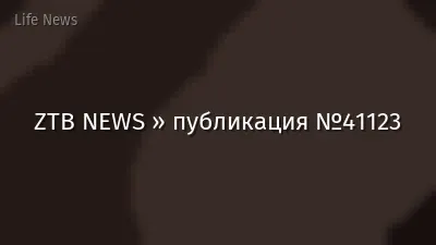 ZTB NEWS » публикация №41123
