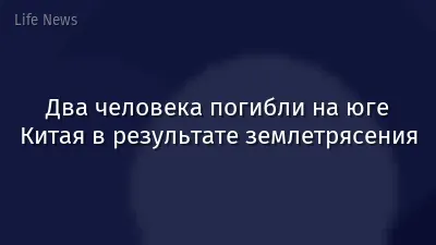 Два человека погибли на юге Китая в результате землетрясения