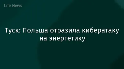 Туск: Польша отразила кибератаку на энергетику
