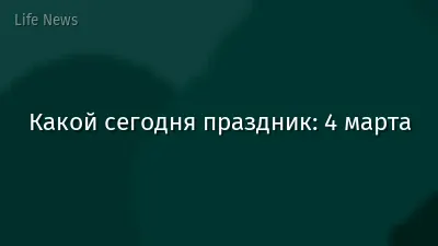Какой сегодня праздник: 4 марта