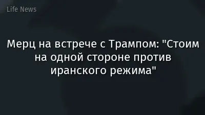 Мерц на встрече с Трампом: "Стоим на одной стороне против иранского режима"