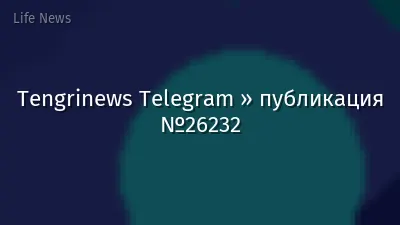 Tengrinews Telegram » публикация №26232