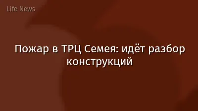 Пожар в ТРЦ Семея: идёт разбор конструкций