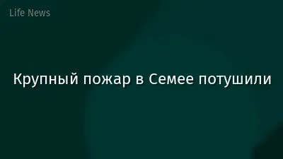 Крупный пожар в Семее потушили