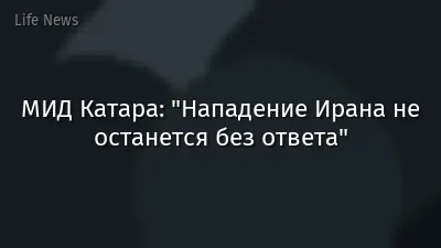 МИД Катара: "Нападение Ирана не останется без ответа"