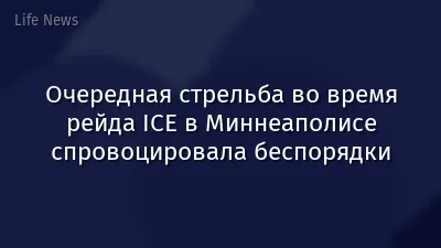 Очередная стрельба во время рейда ICE в Миннеаполисе спровоцировала беспорядки