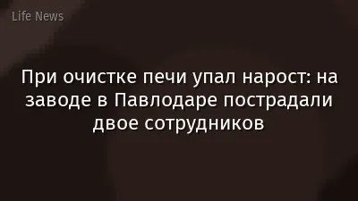 При очистке печи упал нарост: на заводе в Павлодаре пострадали двое сотрудников