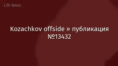 Kozachkov offside » публикация №13432