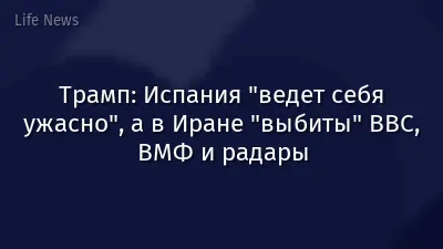 Трамп: Испания "ведет себя ужасно", а в Иране "выбиты" ВВС, ВМФ и радары