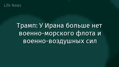 Трамп: У Ирана больше нет военно-морского флота и военно-воздушных сил