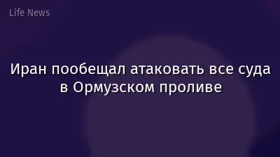 Иран пообещал атаковать все суда в Ормузском проливе