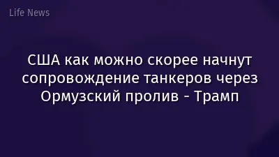 США как можно скорее начнут сопровождение танкеров через Ормузский пролив - Трамп