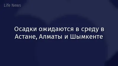 Осадки ожидаются в среду в Астане, Алматы и Шымкенте