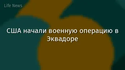 США начали военную операцию в Эквадоре