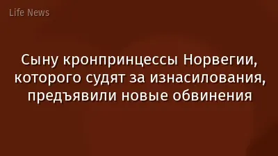 Сыну кронпринцессы Норвегии, которого судят за изнасилования, предъявили новые обвинения